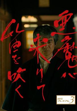 惡魔吹著笛子來 海報(bào)