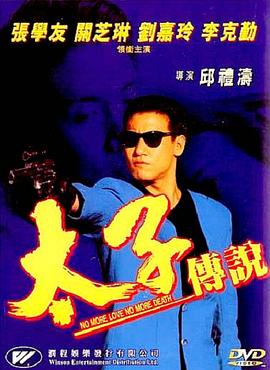 太子傳說 海報