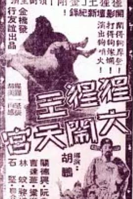 猩猩王大鬧天宮海報(bào)