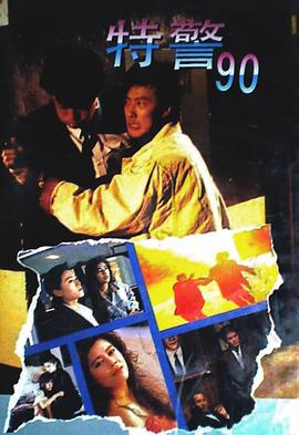 特警90 海報(bào)