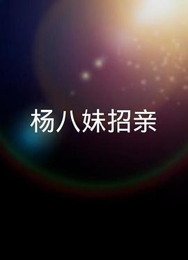楊八妹招親海報(bào)