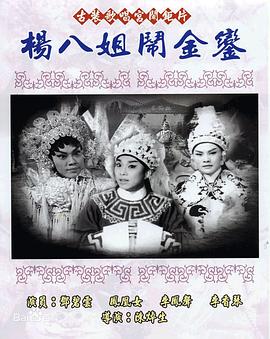 楊八姐鬧金鑾海報