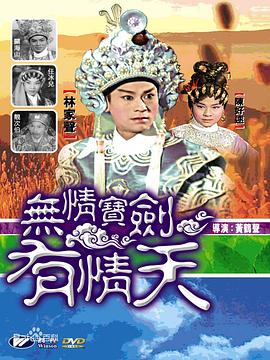 無情寶劍有情天 海報