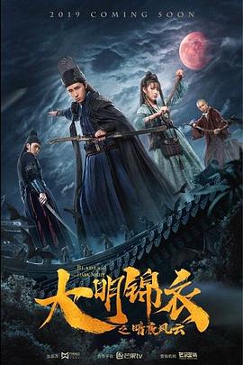 大明錦衣之暗夜風(fēng)云海報(bào)