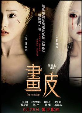 畫(huà)皮 海報(bào)