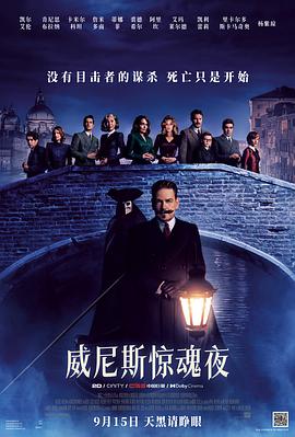 威尼斯驚魂夜 海報(bào)