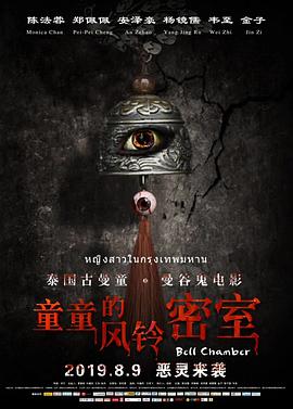 童童的風(fēng)鈴密室海報