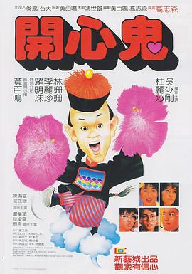 開心鬼 海報(bào)