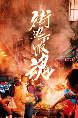 街邊下飯魂 海報