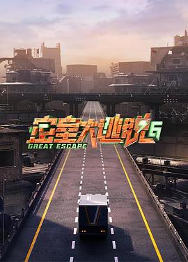 密室大逃脫第六季 海報(bào)