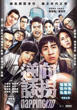 逆向誘拐 海報(bào)