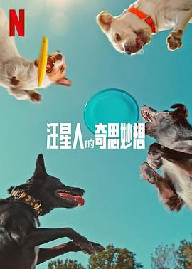汪星人的奇思妙想 海報