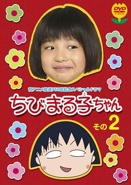 櫻桃小丸子 真人版2 海報(bào)