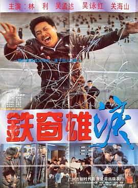鐵窗雄淚 海報(bào)