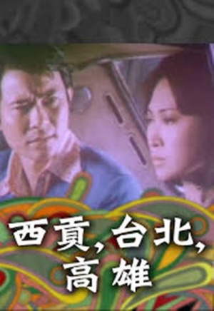 西貢，臺北，高雄 海報