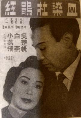 血染杜鵑紅 海報(bào)