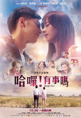 哈嘍！有事嗎 海報(bào)