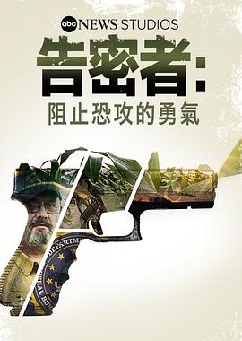 告密者:阻止恐攻的勇氣海報