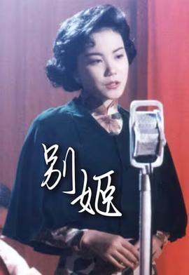 別姬 海報(bào)