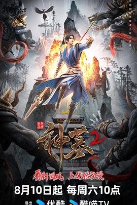 神墓第二季海報
