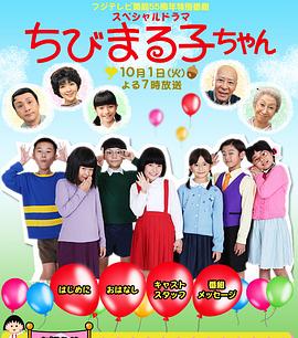 櫻桃小丸子 真人版3 海報(bào)