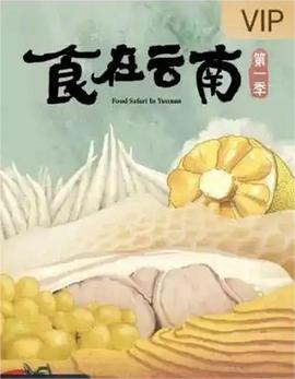 食在云南 海報
