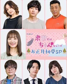 下輩子我再好好過 新年初夢SP 海報