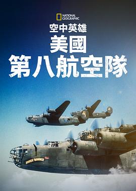 空中英雄：美國(guó)第八航空隊(duì) 海報(bào)