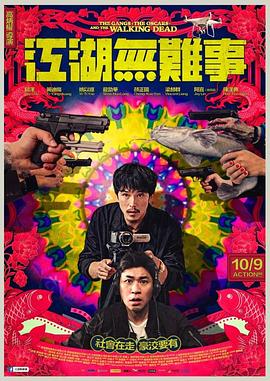 江湖無(wú)難事 海報(bào)