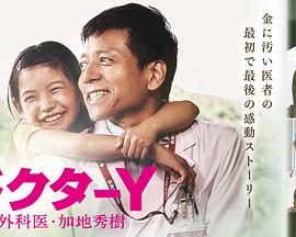 Y醫(yī)生：外科醫(yī)生加地秀樹第四季 海報