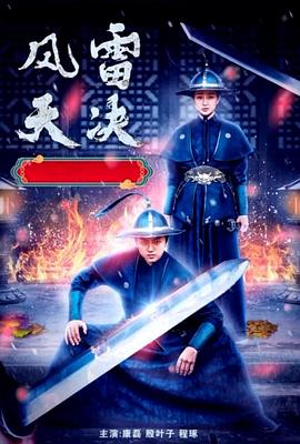 風(fēng)雷天決 海報(bào)