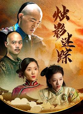 燭影迷蹤 海報