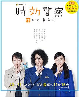 時(shí)效警察·復(fù)活特別篇海報(bào)