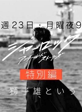夏洛克：未敘之章 特別篇 海報