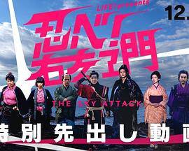 LIFE！特別節(jié)目 忍者！右左衛(wèi)門～THE SKY ATTACK～ 海報(bào)