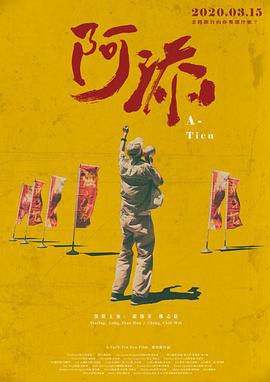 阿添 海報(bào)