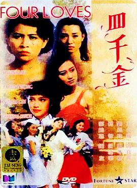 四千金 海報