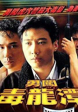 勇闖毒龍?zhí)?海報(bào)