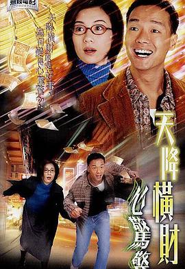 天降橫財(cái)心驚驚 海報(bào)