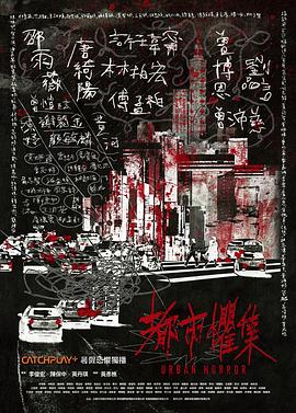 都市懼集海報