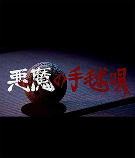 惡魔的手球歌 海報