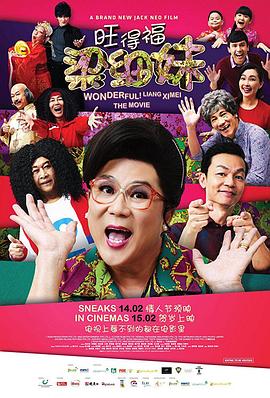 旺德福！梁細(xì)妹 海報(bào)