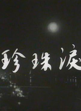 珍珠淚 海報