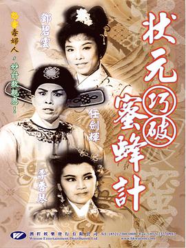 狀元巧破蜜蜂計(jì)海報(bào)