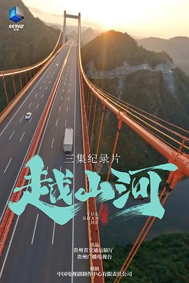 越山河海報(bào)
