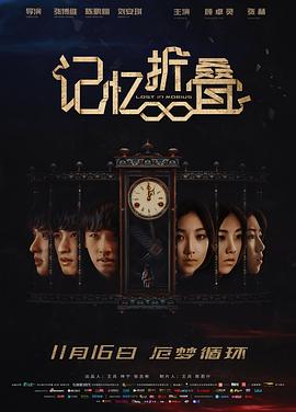 記憶折疊 海報(bào)