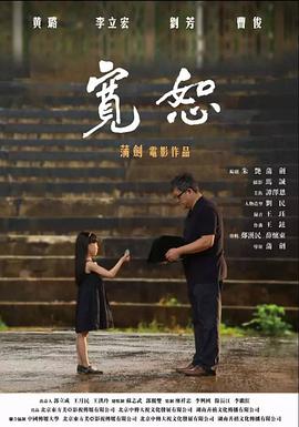 寬恕2017 海報(bào)