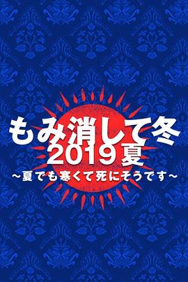 隱匿于冬 2019年夏季篇~夏天也凍得要死~ 海報(bào)