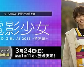 電影少女~VIDEO GIRL AI 2018~特別篇海報(bào)