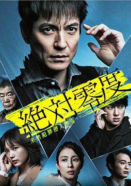 絕對(duì)零度2020 AFTER STORY 特別篇 海報(bào)